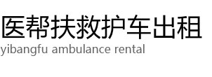 尉犁县医帮扶救护车出租公司